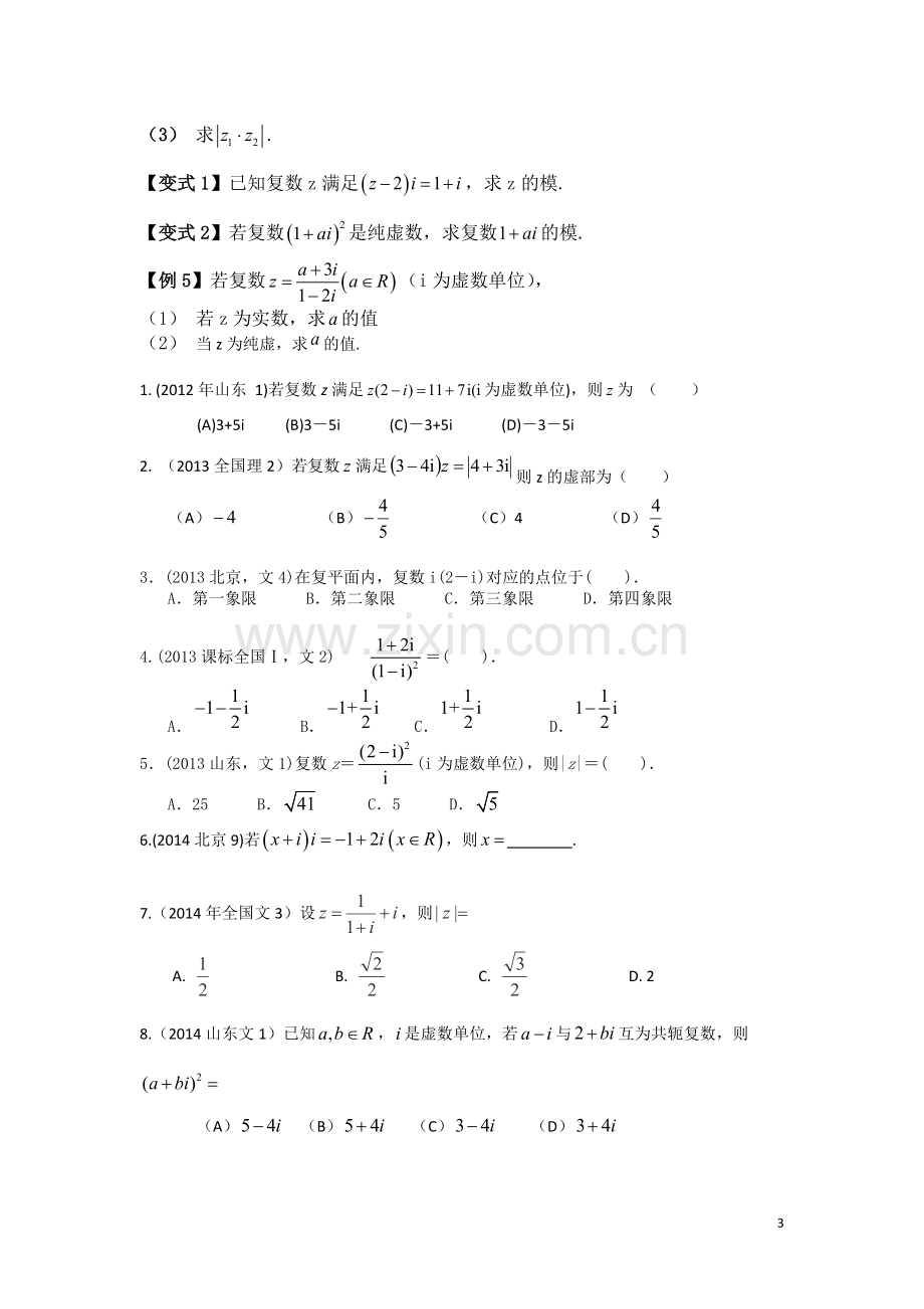 高中数学复数专题知识点整理和总结人教版(1).doc_第3页