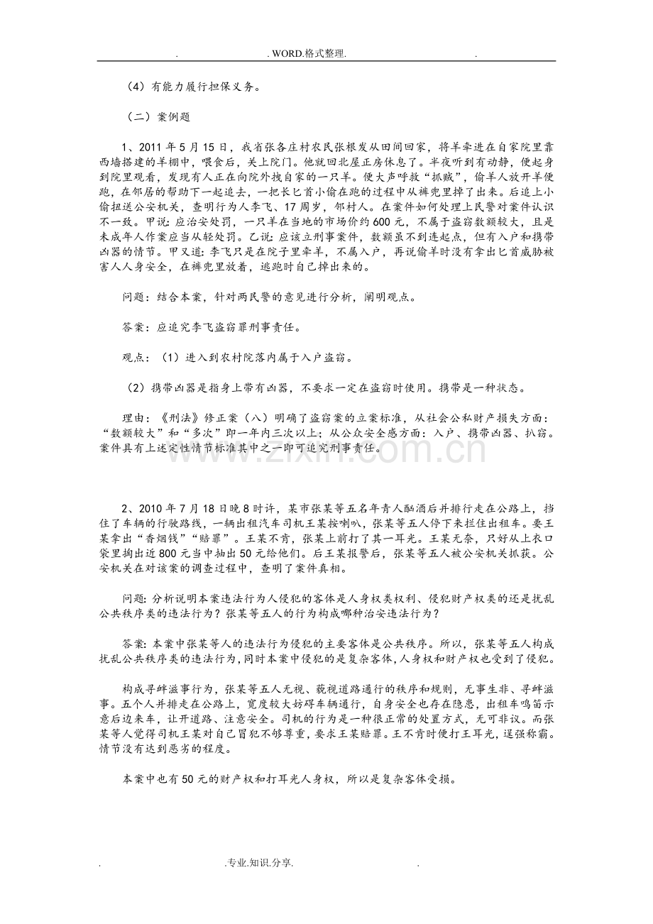 2018新版公安机关人民警察执法资格考试[高级].doc_第2页