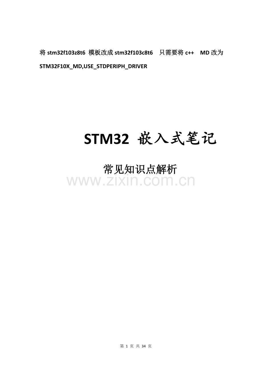 -STM32常见知识点.doc_第1页