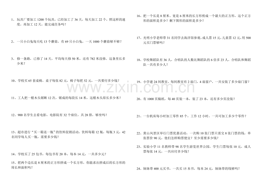 北师大版小学数学三年级下册全册应用题期末总复习.doc_第1页