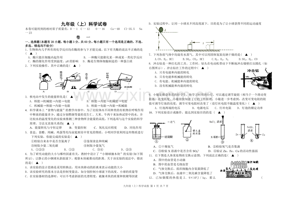 浙教版九年级上科学期末试卷+答案.doc_第1页