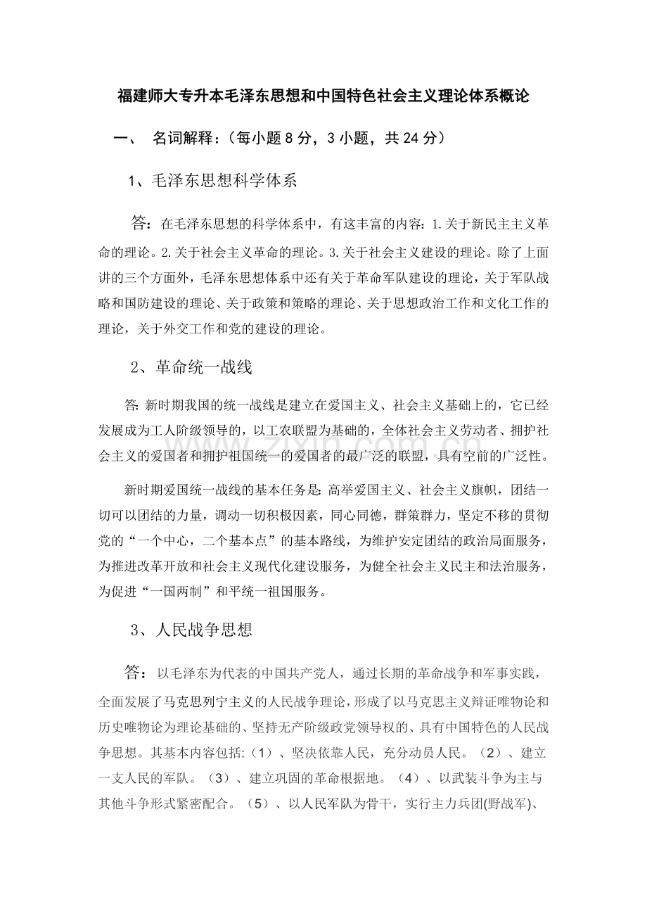 毛泽东思想和特色社会主义理论体系概论及答案.doc_第1页