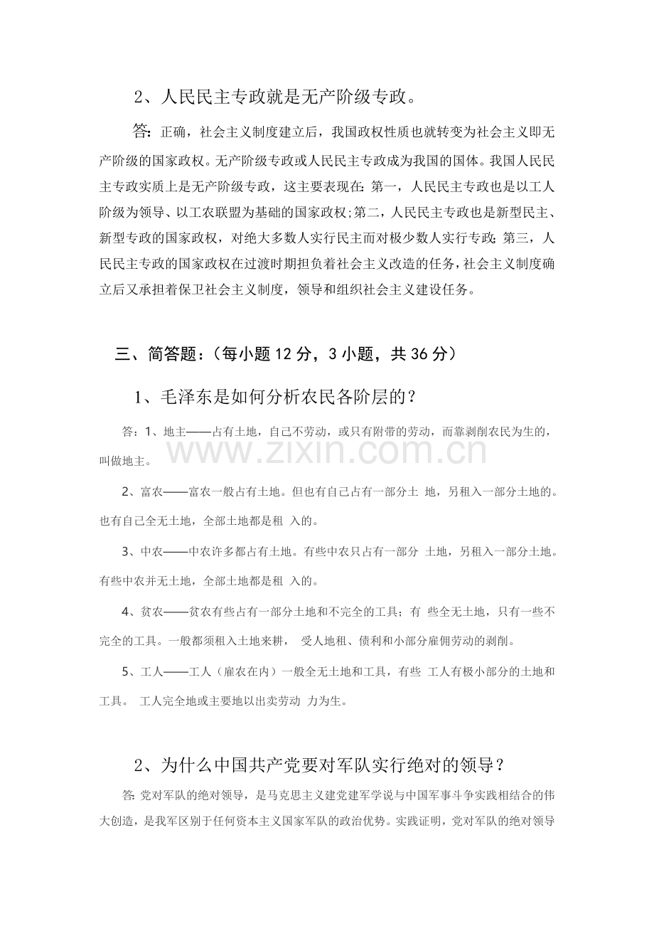 毛泽东思想和特色社会主义理论体系概论及答案.doc_第3页