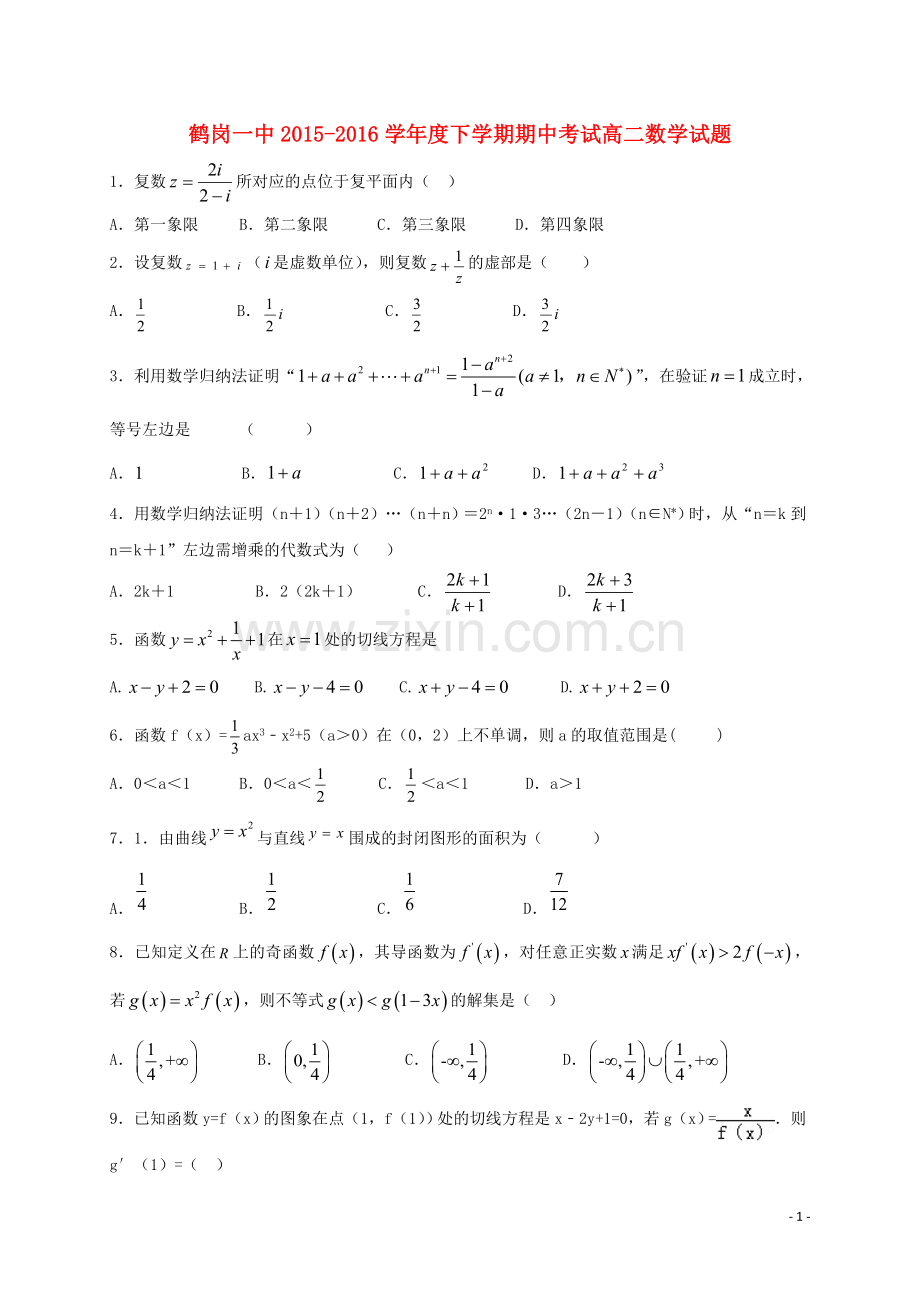 黑龙江省鹤岗市第一中学2015-2016学年高二数学下学期期中试题理.doc_第1页