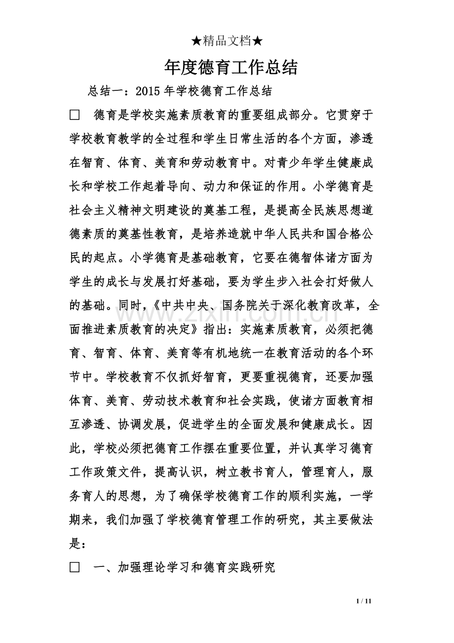 年度德育工作总结.pdf_第1页