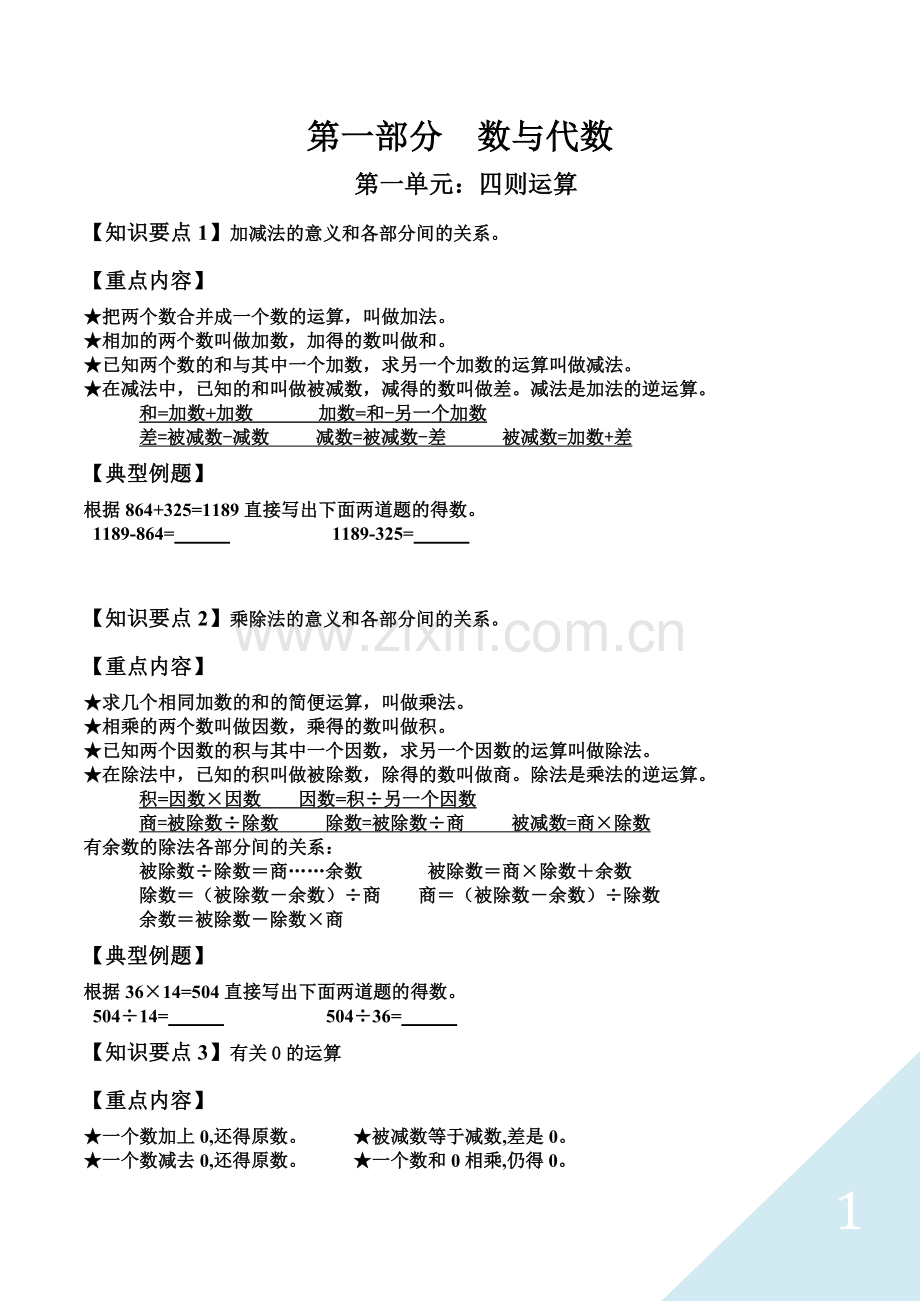 2018年新人教版四年级下册数学总复习资料.doc_第1页