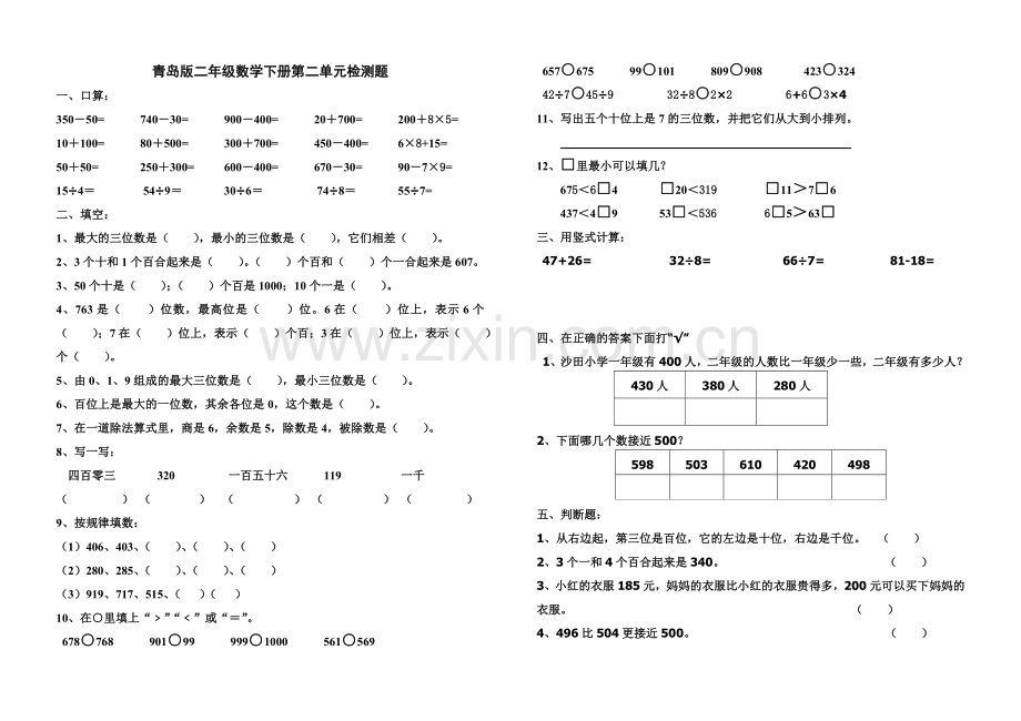 青岛版二年级数学下册第二单元测试题.doc_第1页