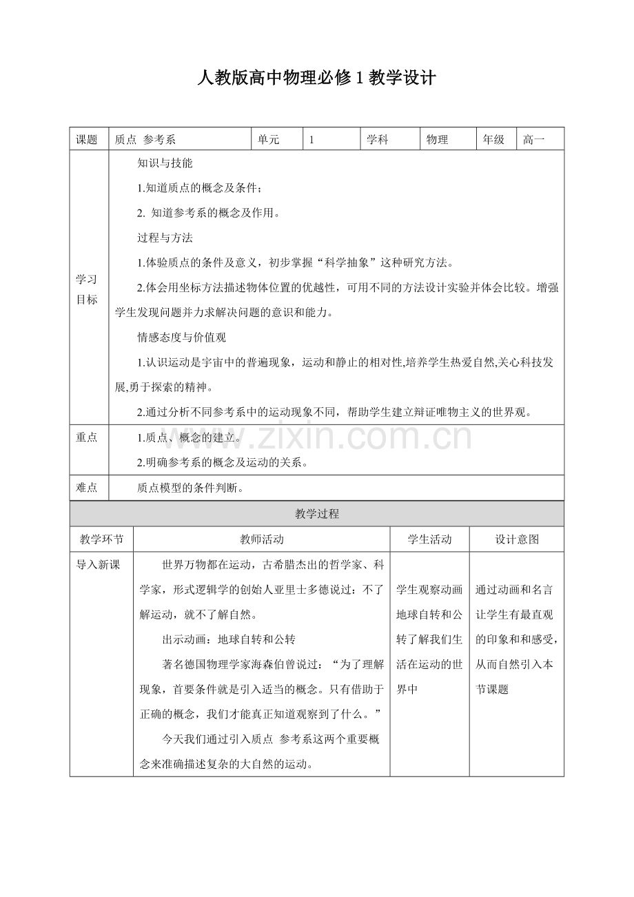 人教版高中物理必修1第一章第1节质点参考系课程教学设计.doc_第1页