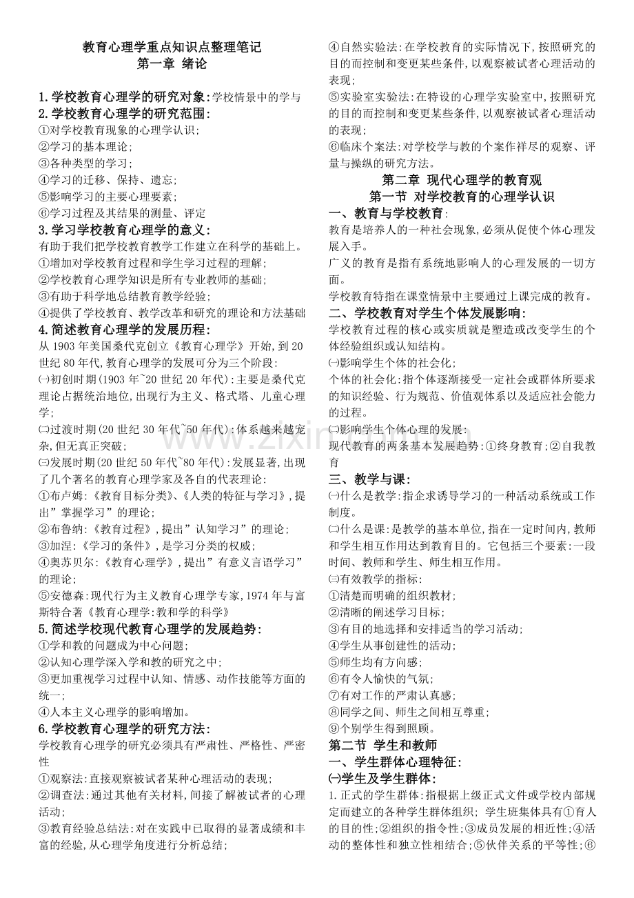 教育心理学重点知识点整理笔记.doc_第1页