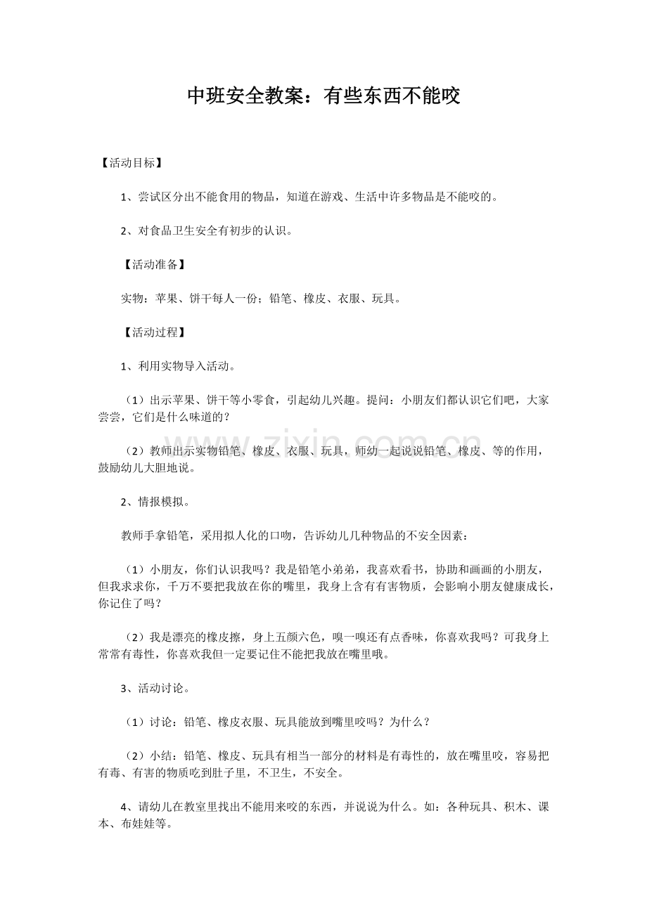 中班安全教案.doc_第1页