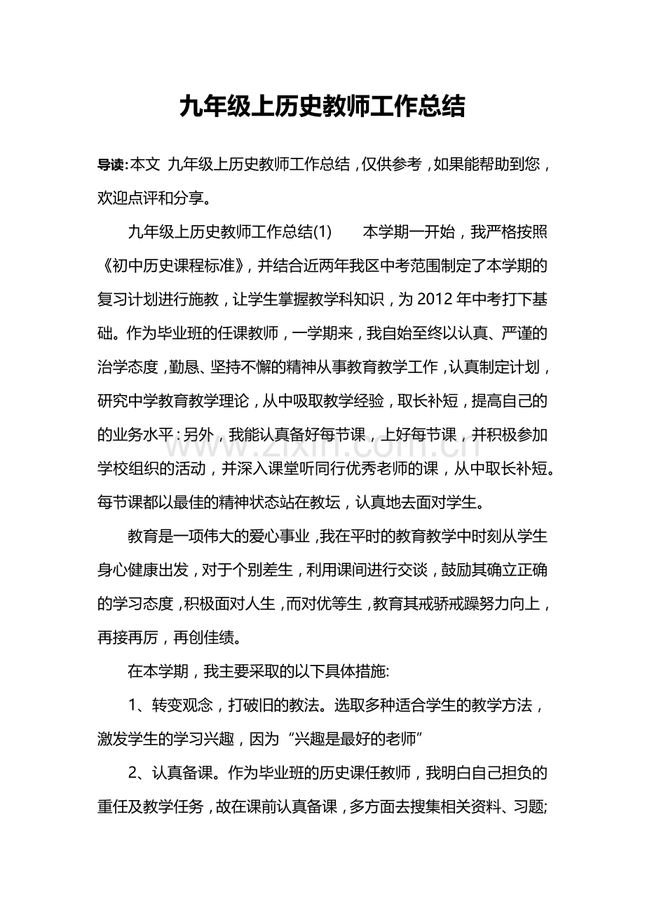 九年级上历史教师工作总结.doc_第1页