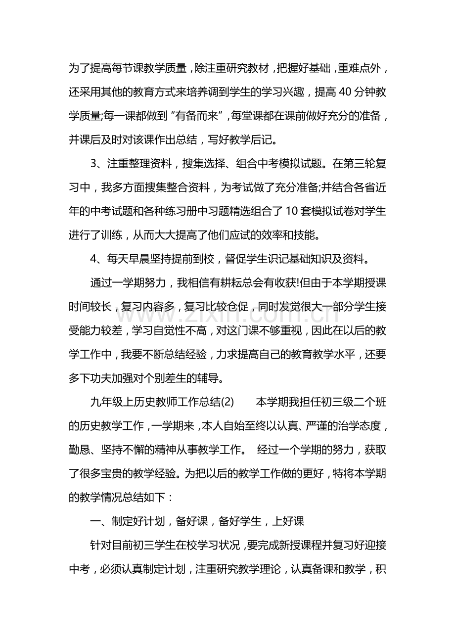 九年级上历史教师工作总结.doc_第2页