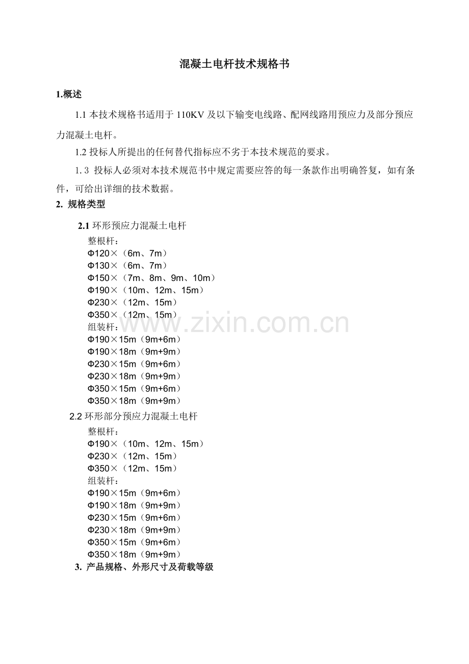 预应力、部分预应力电杆技术规范书.doc_第1页