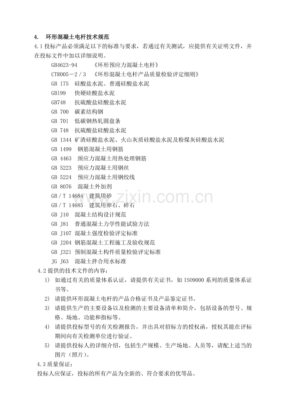 预应力、部分预应力电杆技术规范书.doc_第3页