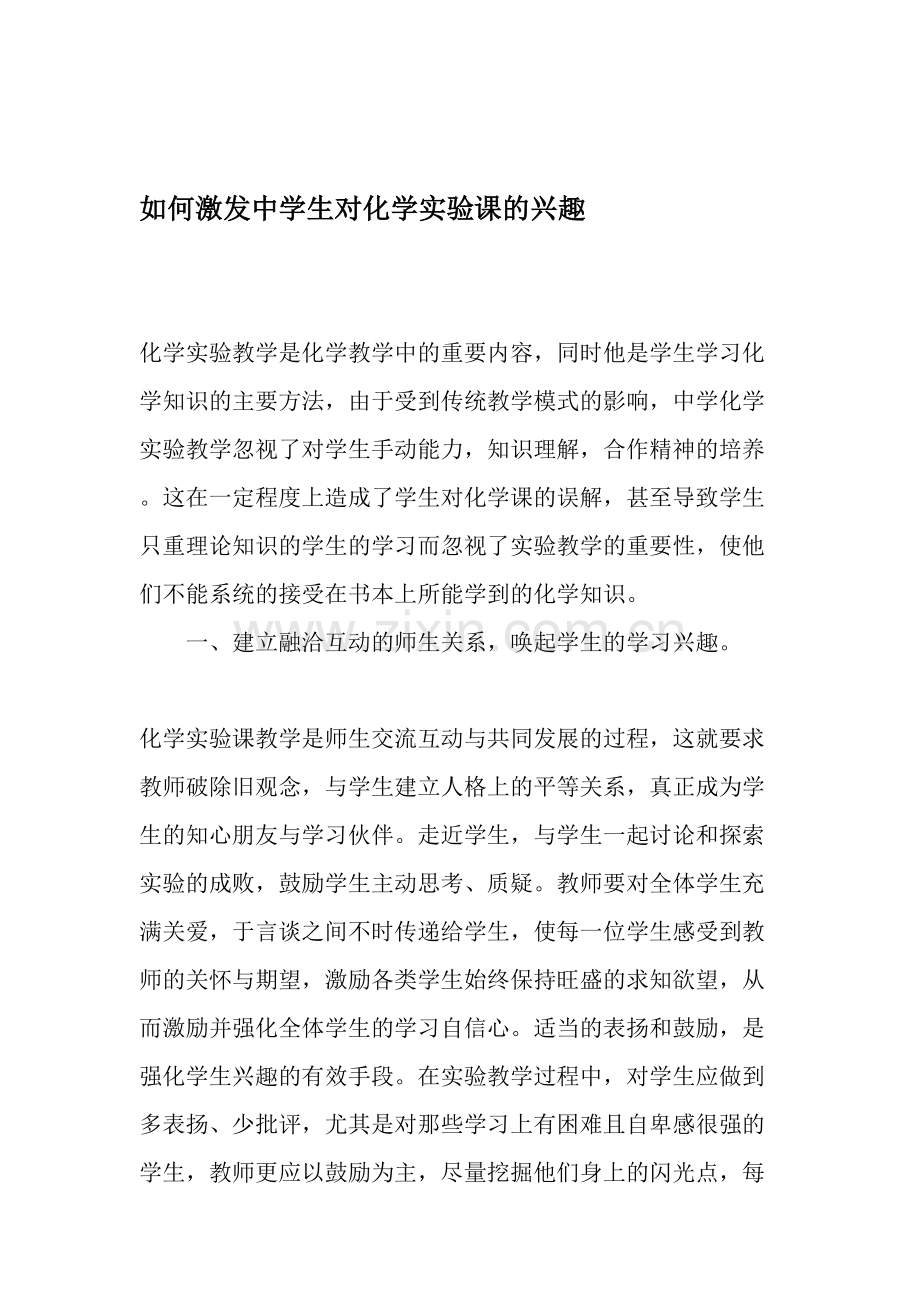 如何激发中学生对化学实验课的兴趣-2019年文档资料.doc_第1页