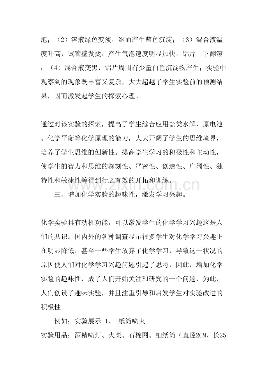 如何激发中学生对化学实验课的兴趣-2019年文档资料.doc_第3页