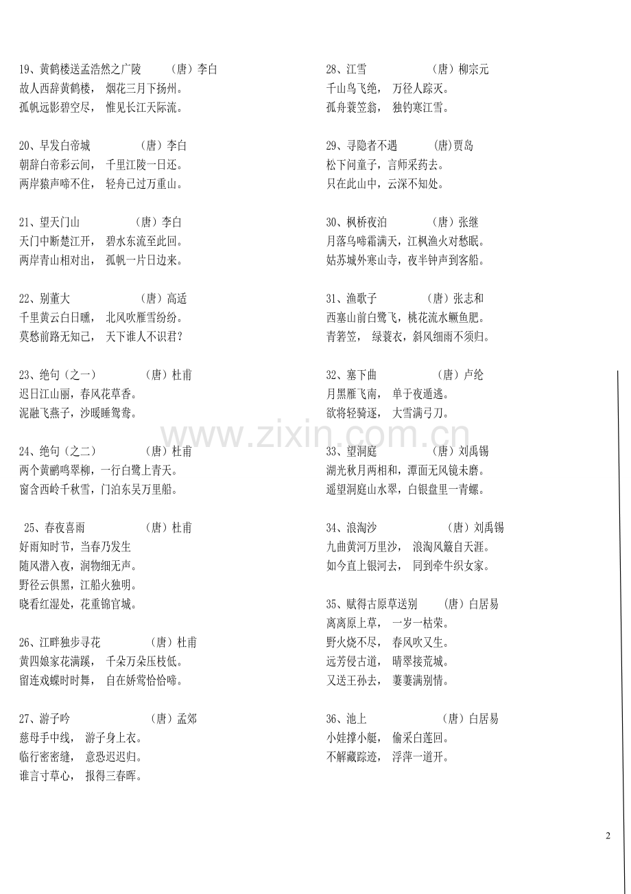 新课标小学生必背古诗词75首.doc_第2页