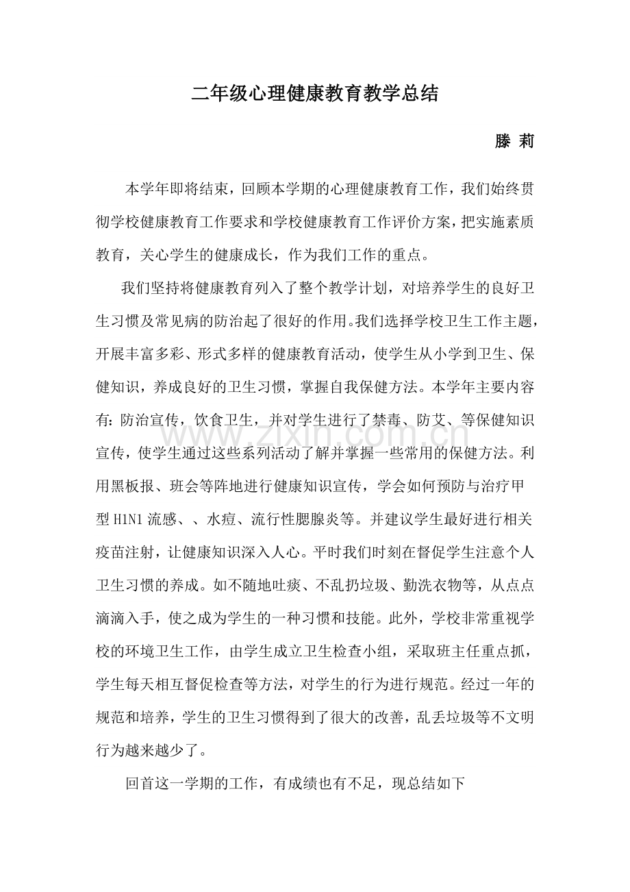 二年级健康教育教学总结.doc_第1页