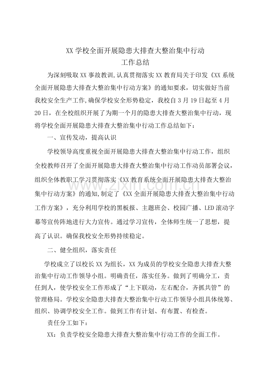 学校大排查大整治工作总结.pdf_第1页