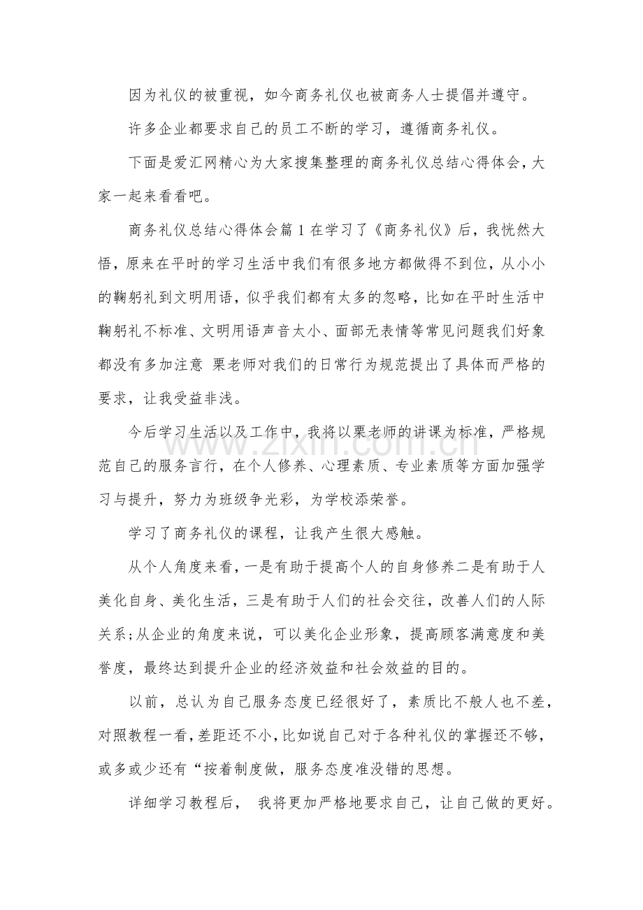 商务礼仪总结心得体会优秀范文.doc_第1页