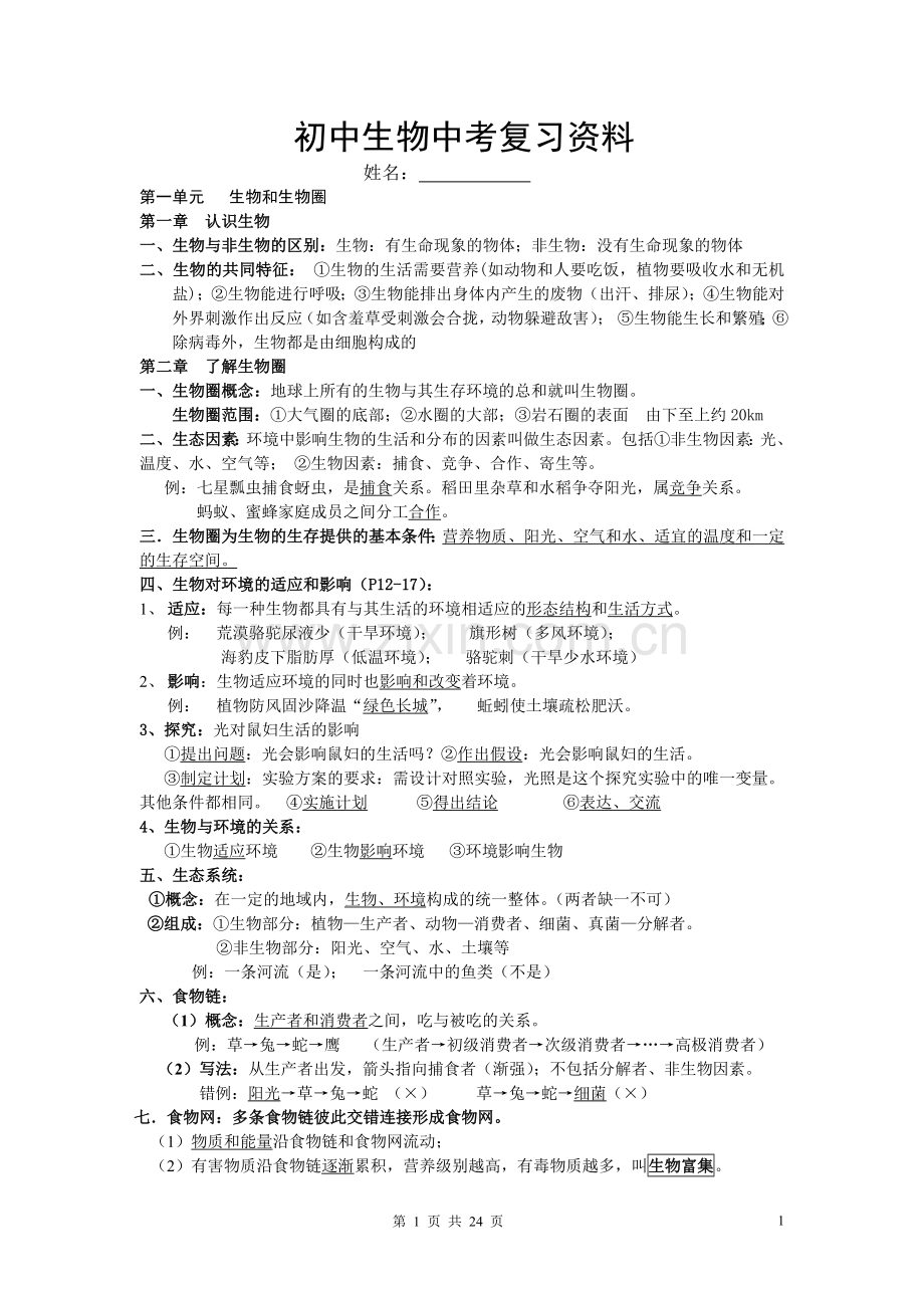 初中生物中考知识点复习资料(新人教版).doc_第1页