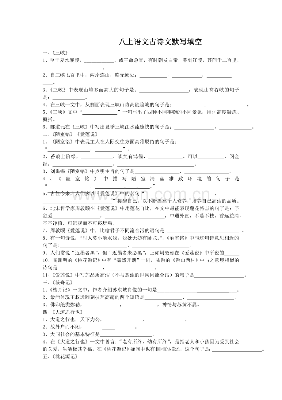 八年级上册语文文言文古诗文默写填空.doc_第1页