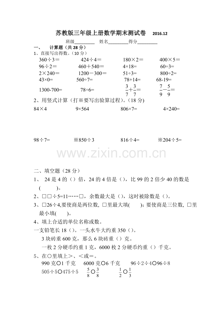 苏教版三上数学期末试卷.doc_第1页