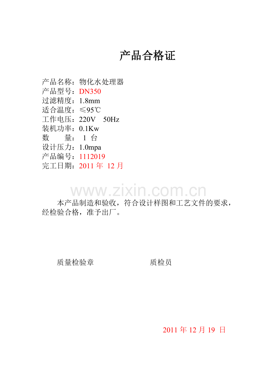 物化水处理装置.doc_第2页