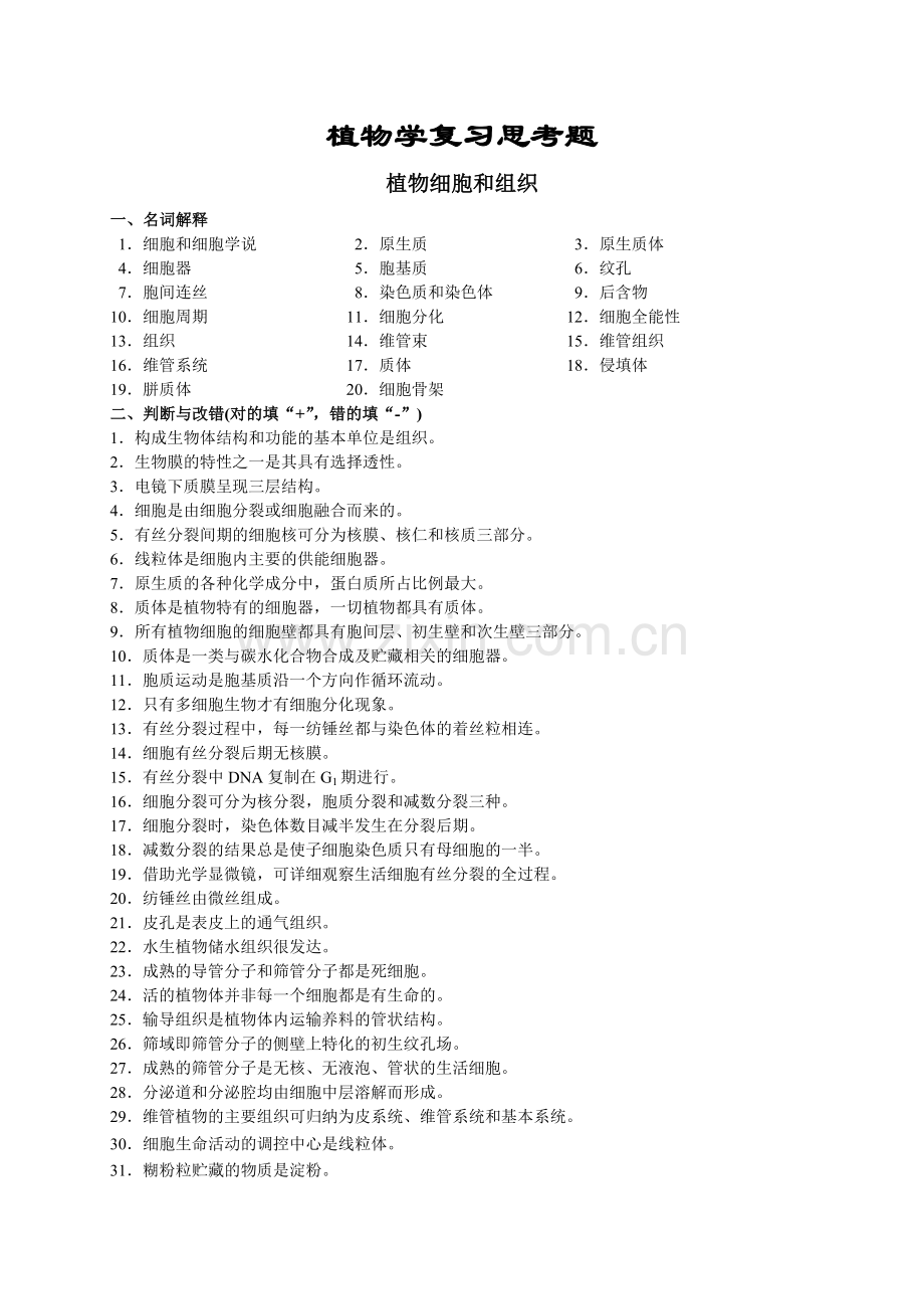 植物学复习思考题(后附答案).doc_第1页