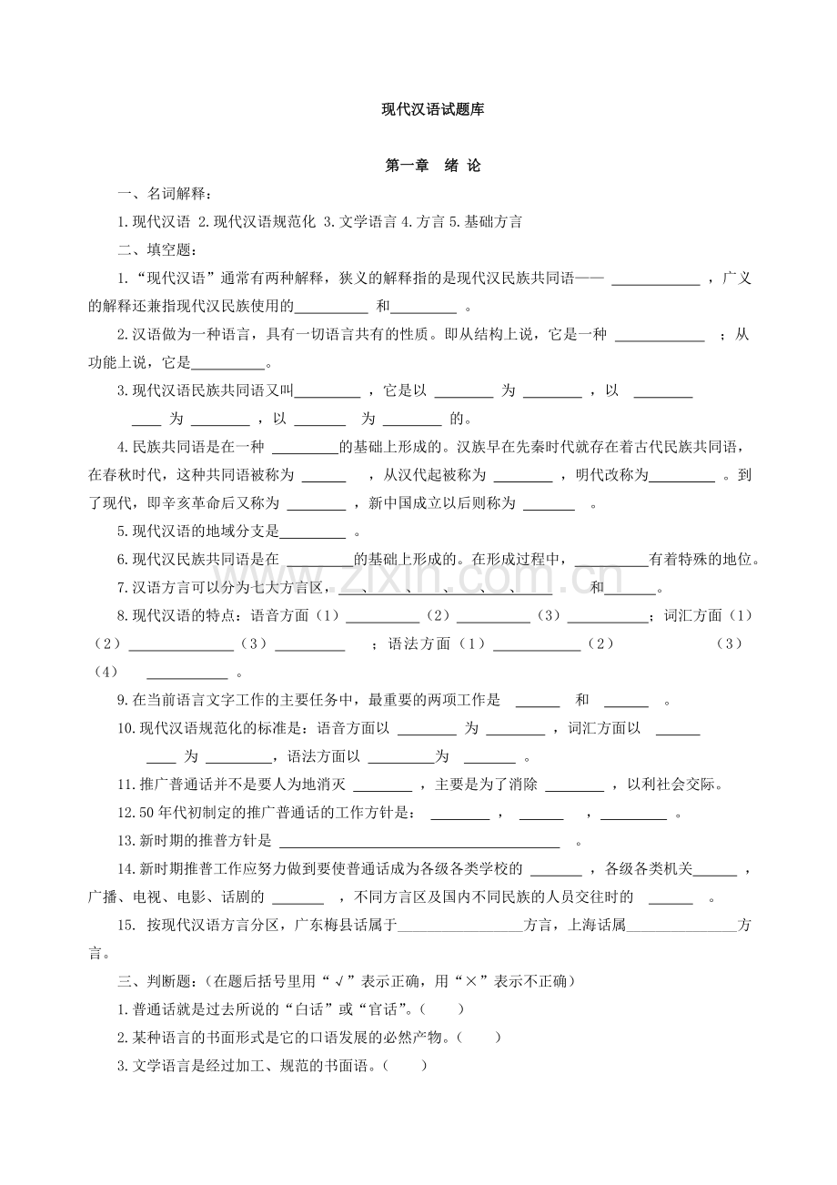 现代汉语习题库(所有章节加答案).doc_第1页