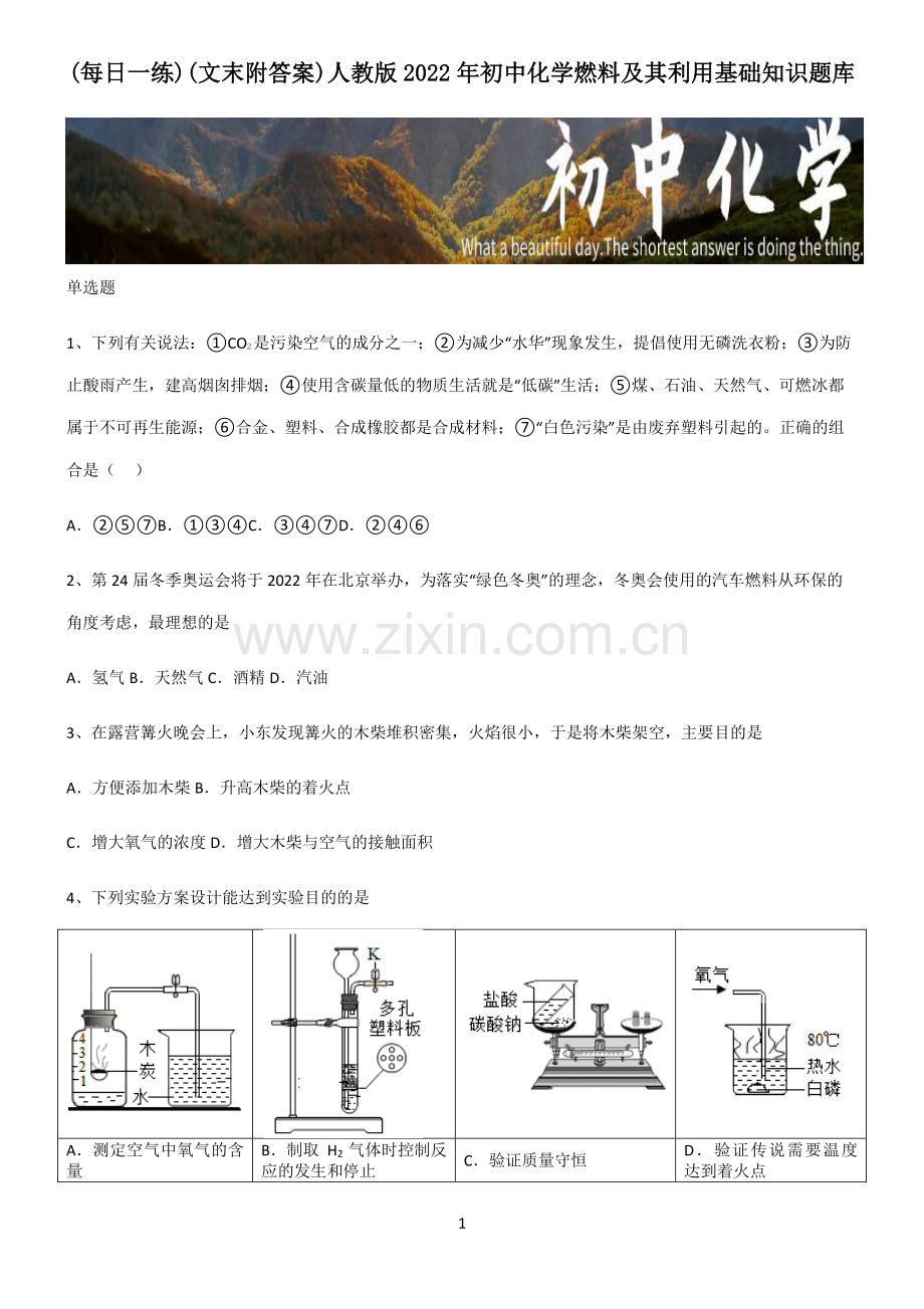 (文末附答案)人教版2022年初中化学燃料及其利用基础知识题库.pdf_第1页