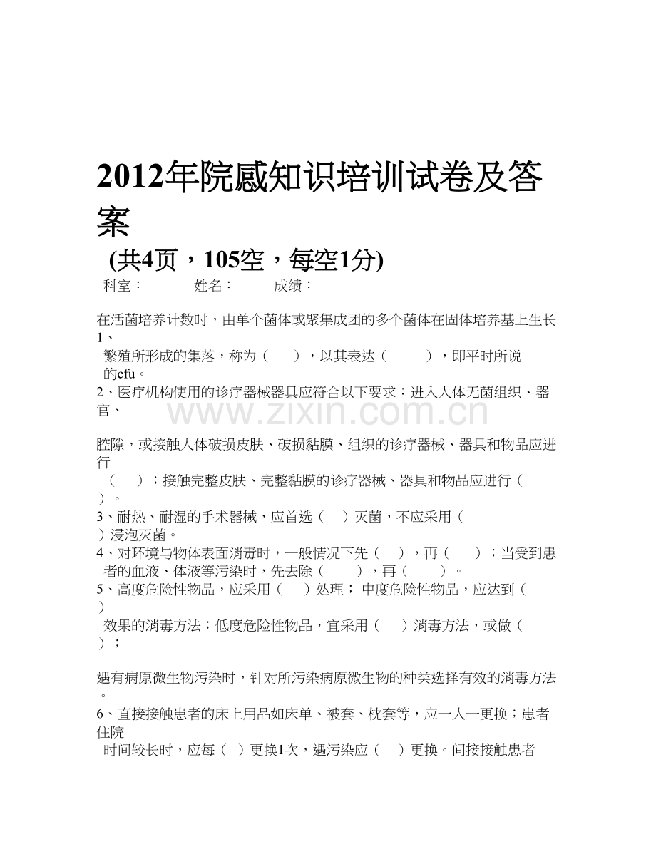 2019年整理院感培训试卷及答案资料.doc_第1页