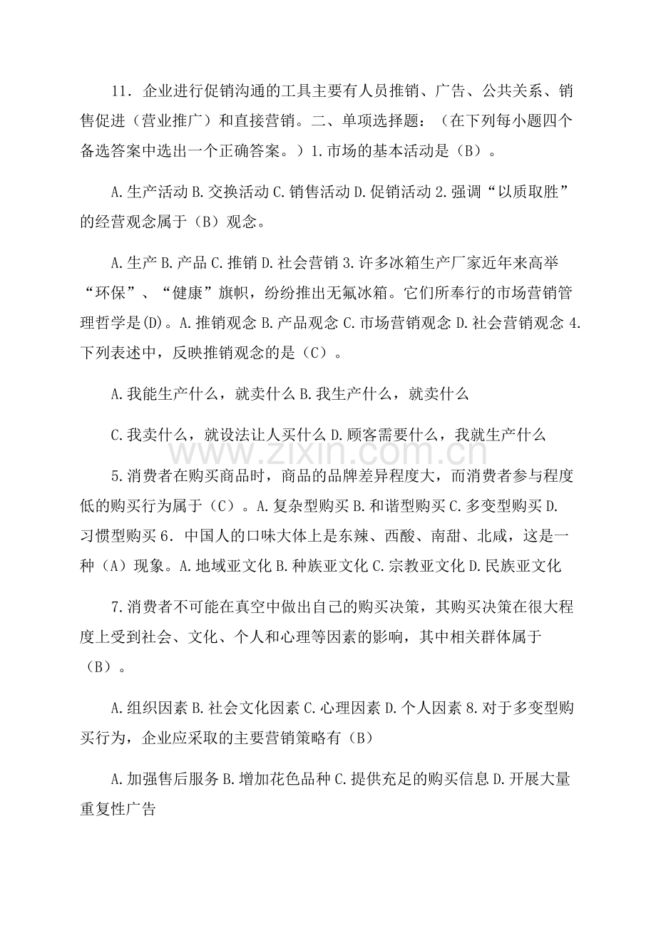 《市场营销学》期末复习题.pdf_第2页