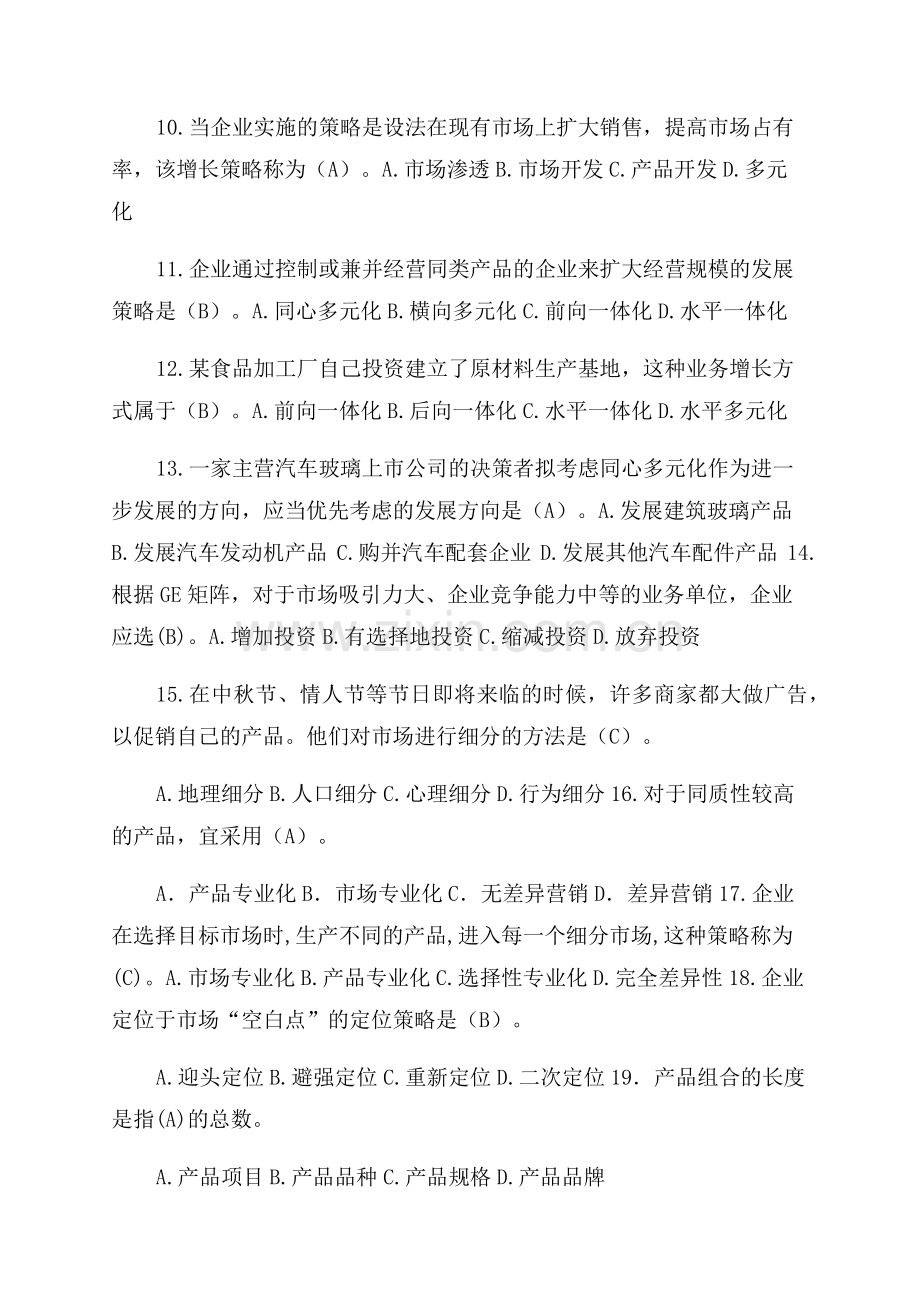 《市场营销学》期末复习题.pdf_第3页