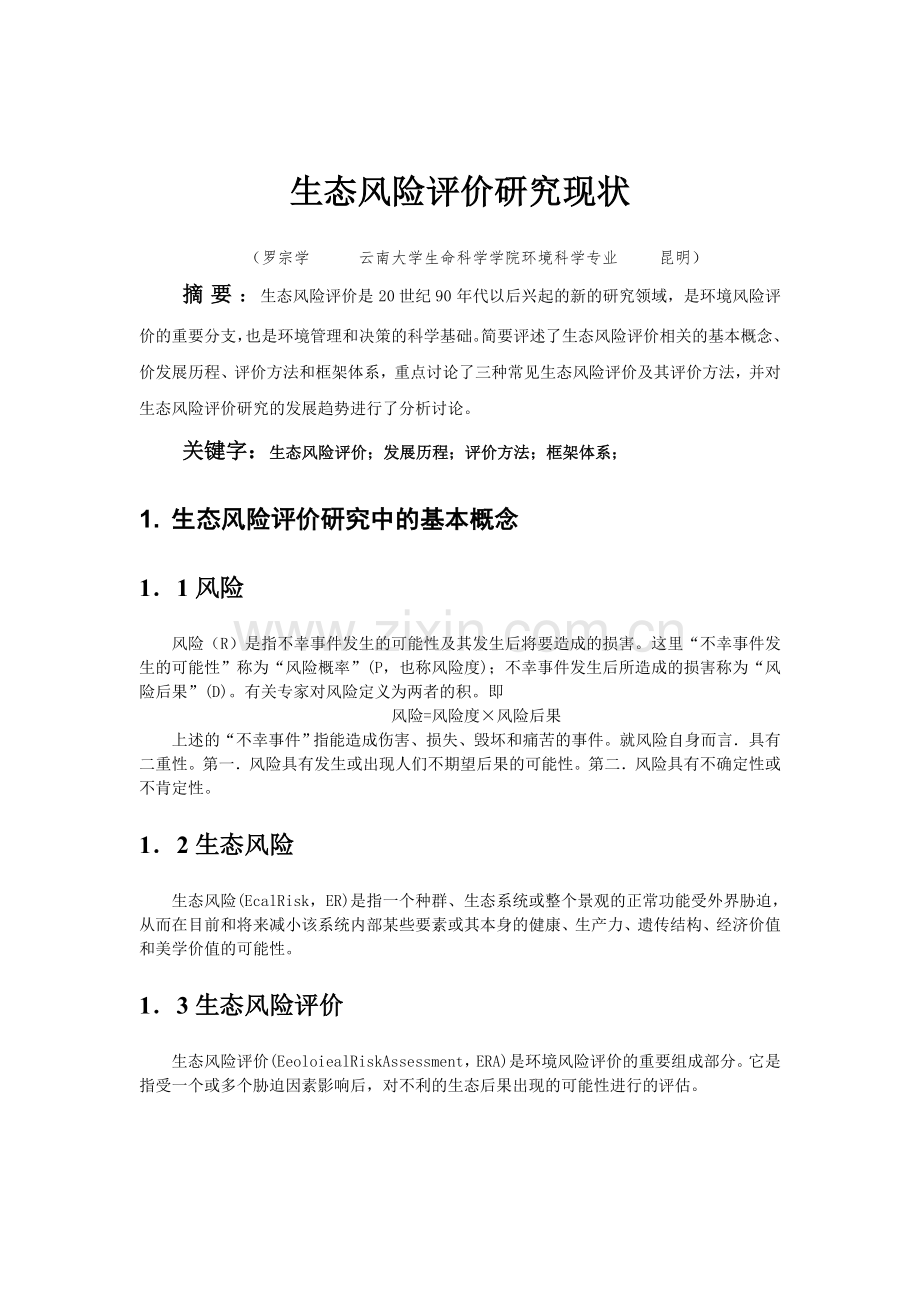 生态风险评价发展历程与评价方法(doc7页)(完美版).doc_第1页