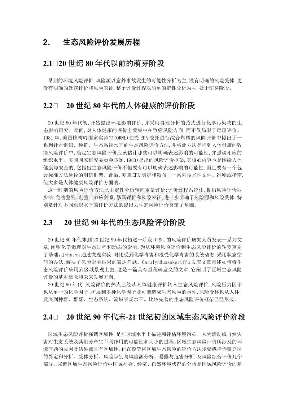 生态风险评价发展历程与评价方法(doc7页)(完美版).doc_第2页