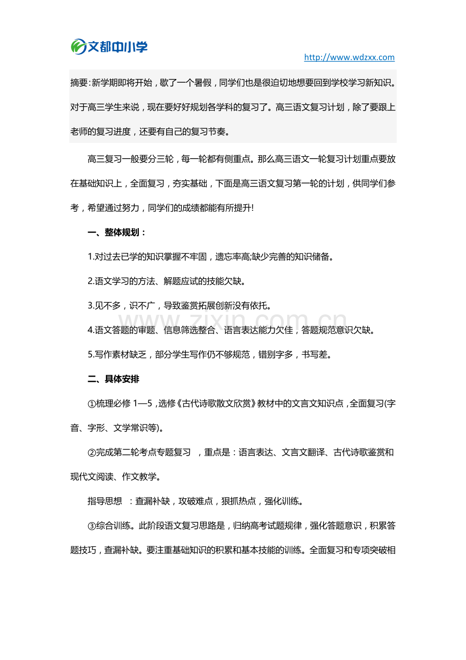 新高三学生的高三语文第一轮复习计划.doc_第1页