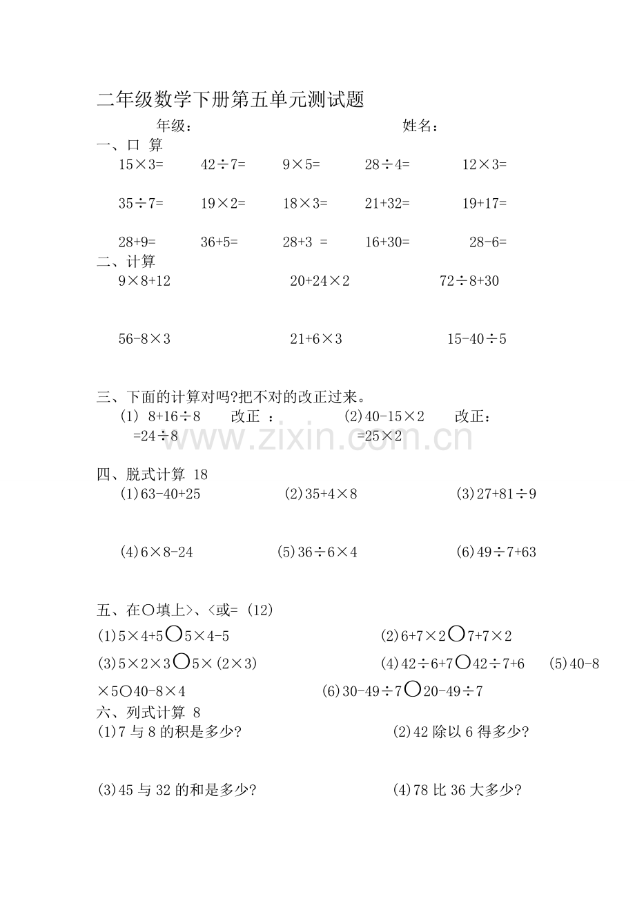 【2019年整理】人教版小学二年级数学下册第五单元混合运算测试题共七套.doc_第1页