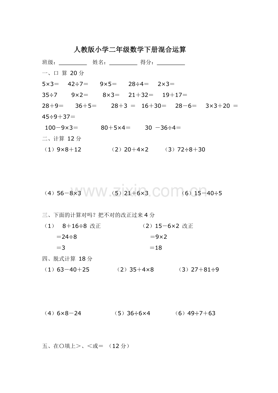 【2019年整理】人教版小学二年级数学下册第五单元混合运算测试题共七套.doc_第3页