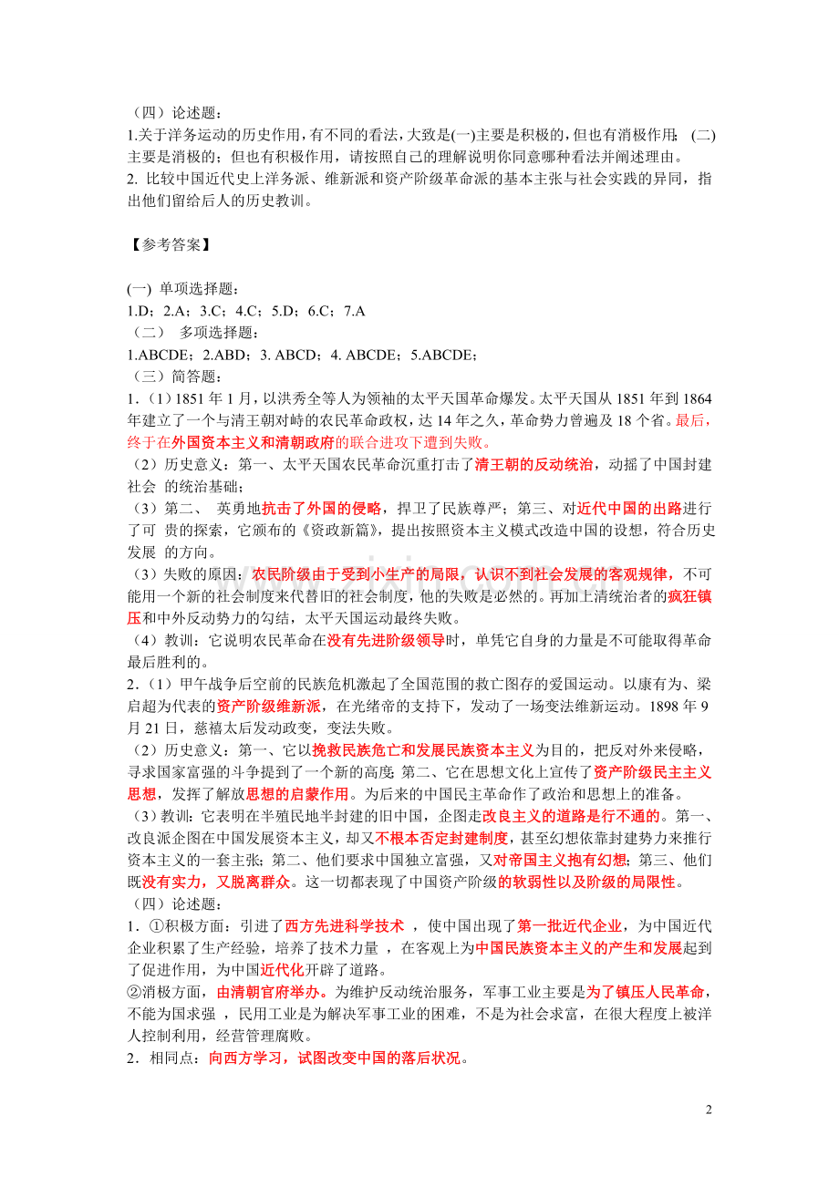 第二章对国家出路的早期探索(练习及答案).doc_第2页