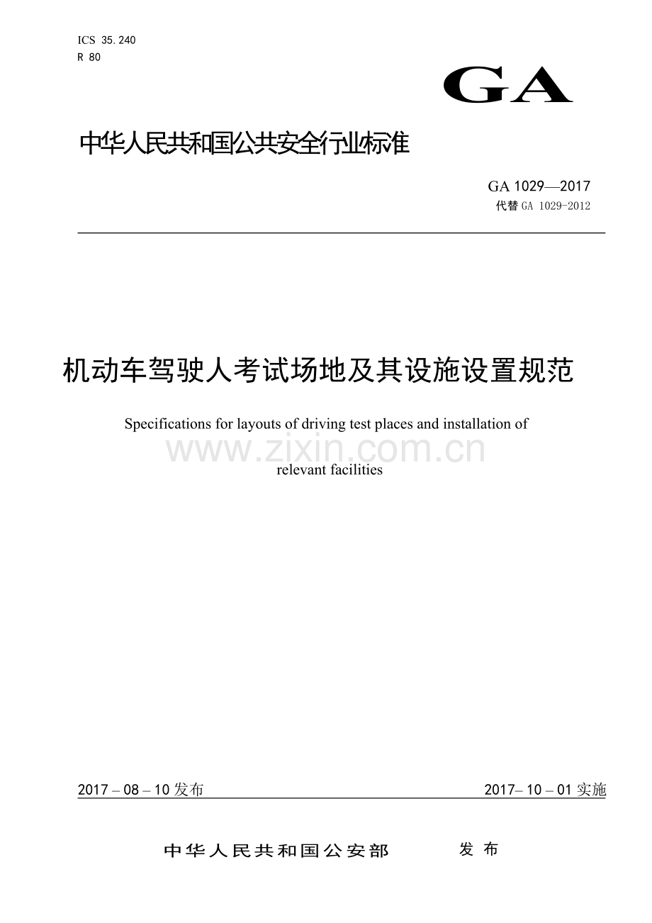 7、GA1029-2017-机动车驾驶人考试场地及其设施设置规范(1).doc_第1页