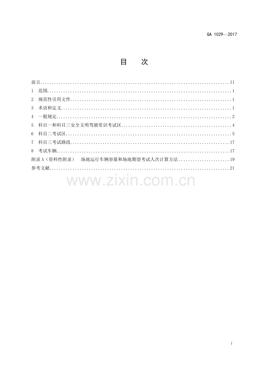 7、GA1029-2017-机动车驾驶人考试场地及其设施设置规范(1).doc_第2页