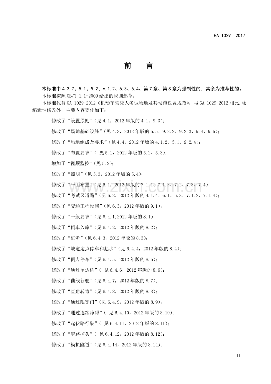 7、GA1029-2017-机动车驾驶人考试场地及其设施设置规范(1).doc_第3页