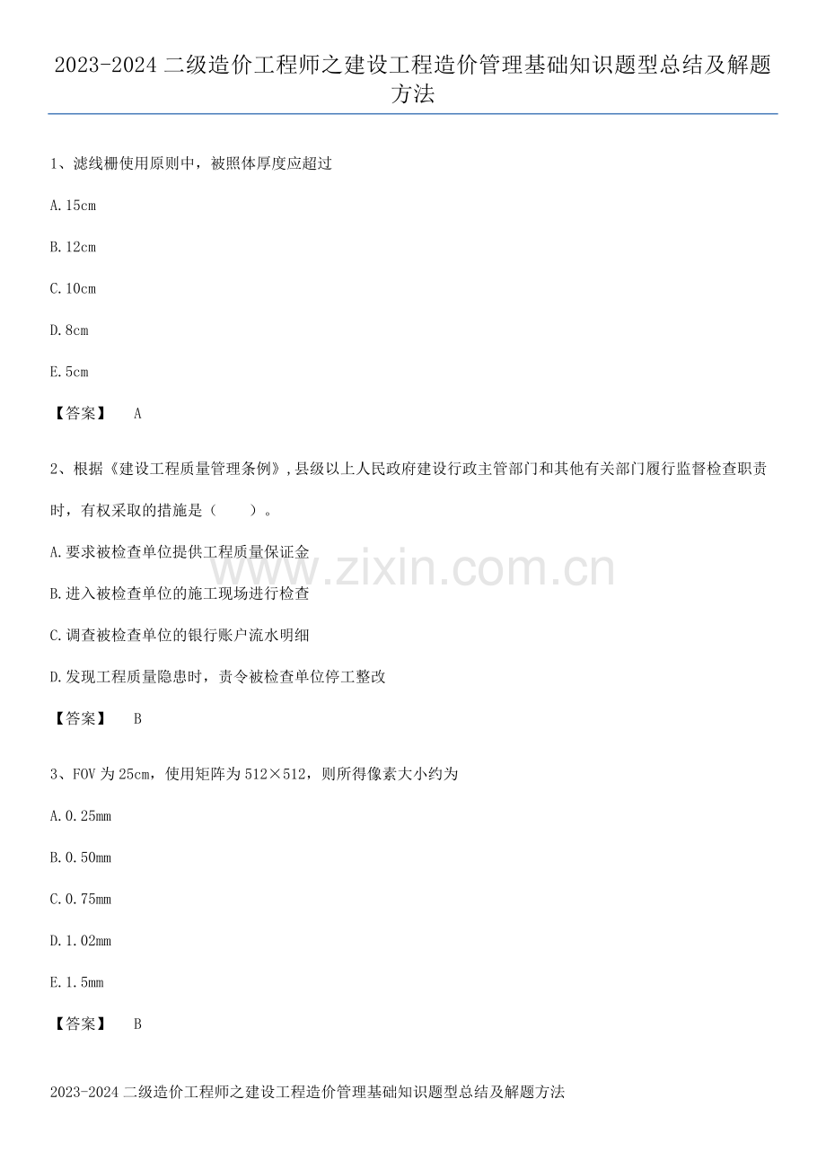 2023-2024二级造价工程师之建设工程造价管理基础知识题型总结及解题方法.docx_第1页