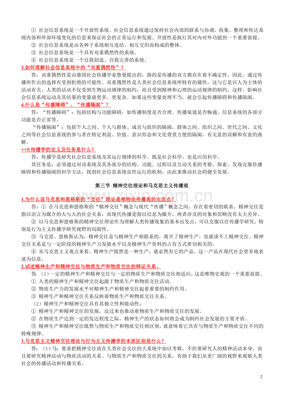 传播学教程第二版整理版课后习题答案（全）.doc_第2页