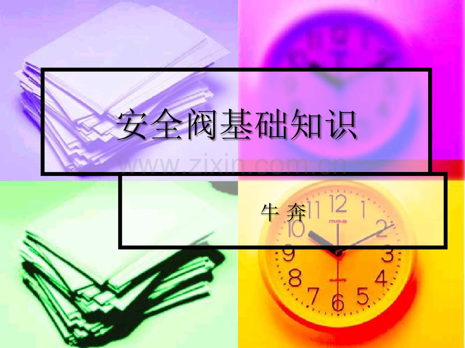 安全阀培训课件.ppt_第1页