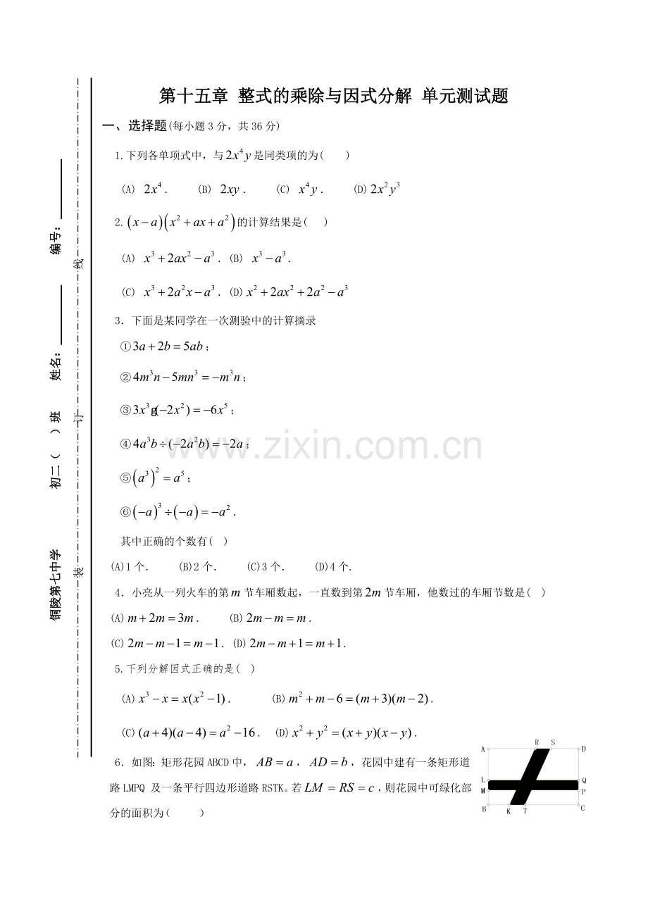 八年级数学整式的乘除与因式分解单元测试题.doc_第1页