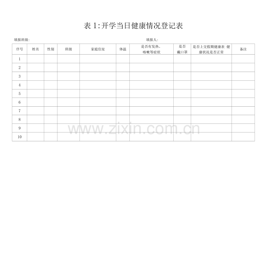 (修订版)学校开学防控各类登记表格.doc_第1页