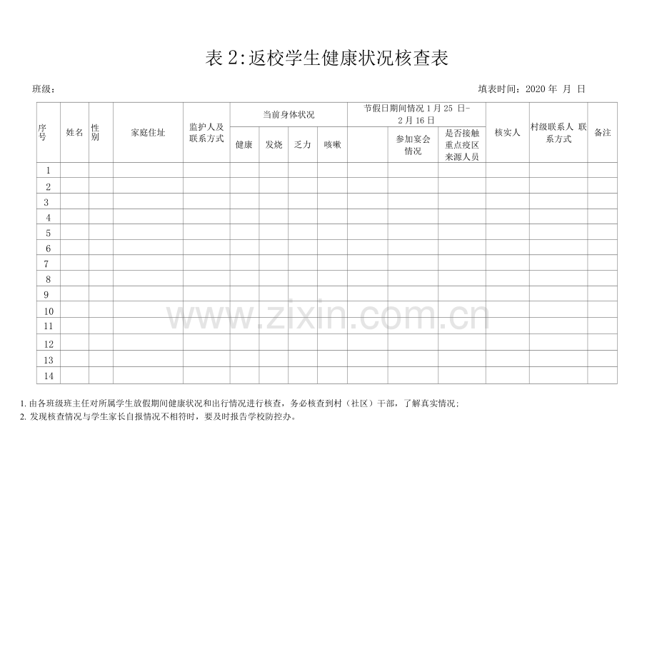 (修订版)学校开学防控各类登记表格.doc_第2页