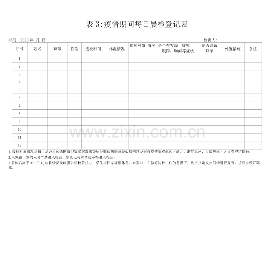 (修订版)学校开学防控各类登记表格.doc_第3页